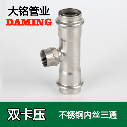 DN25*3/4 不銹鋼內絲三通六分接頭(304 316L)